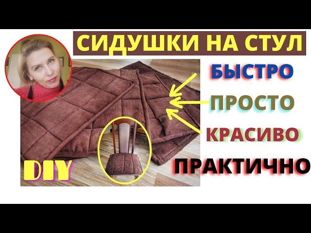 СИДУШКИ на стулья своими руками.  Как пошить красивые Подушки на стул. Чехол на стул. DIY.