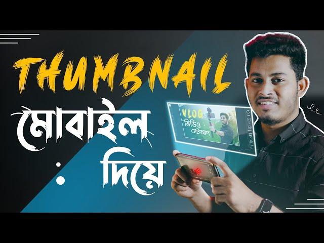 প্রফেশনাল YouTube ভিডিও থাম্বনেইল তৈরি করুন মোবাইলে - Make Professional Thumbnail In Mobile