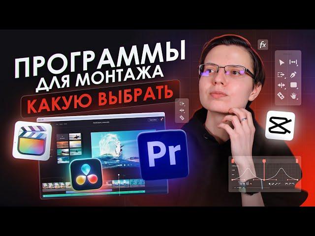 Разбираемся, где МОНТИРОВАТЬ НОВИЧКУ | Лучшие программы для монтажа видео