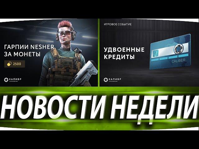 НОВОСТИ НЕДЕЛИ В КАЛИБР  ЛАЙФХАК ПО ФАРМУ ФРАГМЕНТОВ  ПАТЧ 0.14.2