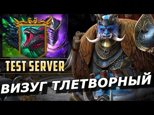 RAID: ВИЗУГ ТЛЕТВОРНЫЙ  КОРОЛЬ ПОДЗЕМЕЛЬЯ И НЕ ТОЛЬКО (ГАЙД /ОБЗОР) ЗБТ | Vizug the Noxious