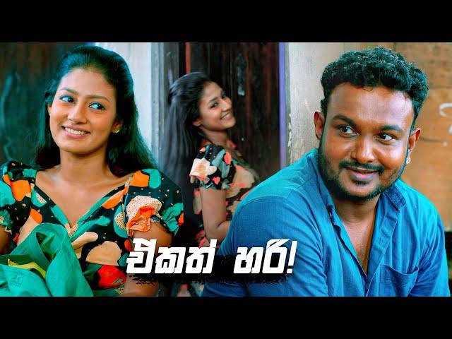 ඒකත් හරි! | Deweni Inima Season 02