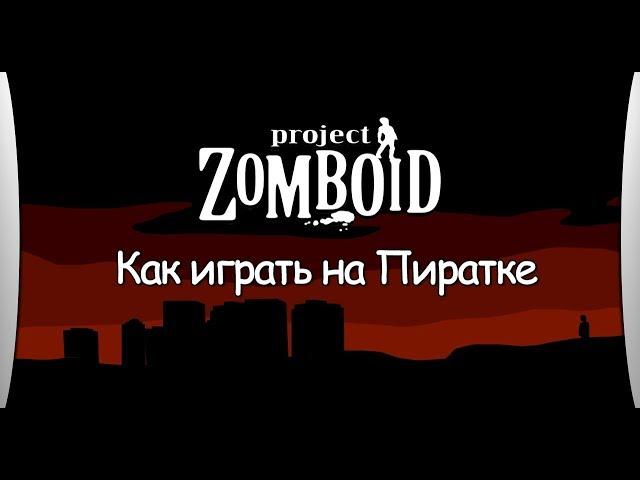 Как играть в project zomboid по сети на пиратке