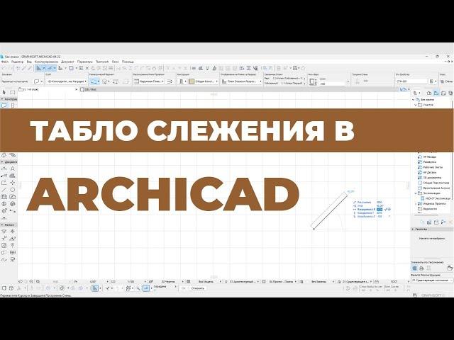 Курс Archicad Интерьер. Урок 4. Табло слежения. Раздел 1