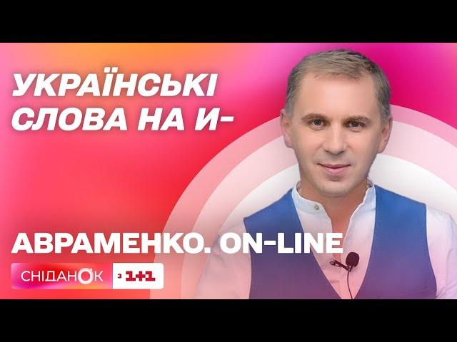 Чи існують слова на И- в українській мові? – Авраменко. ON-LINE