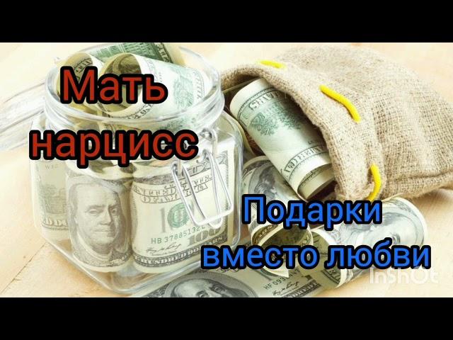 Мать-нарцисс. Подарки вместо любви