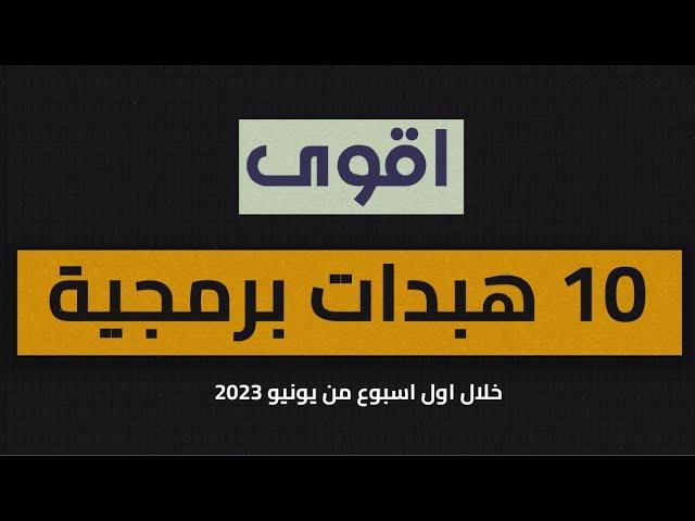 اكبر ١٠ هبدات في التكنولوجيا و البرمجة شفتهم اخر اسبوعين