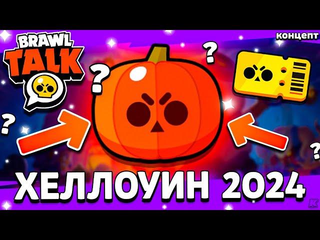  БРАВЛОВИН 2024 - ХЕЛЛОУИНСКОЕ ОБНОВЛЕНИЕ В БРАВЛ СТАРС - Обнова Brawl Stars Хеллоуин - концепт