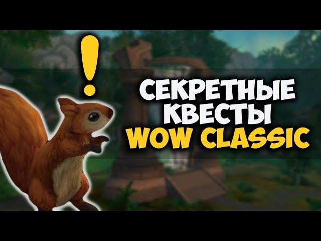 СЕКРЕТНЫЕ ЗАДАНИЯ В WOW CLASSIC