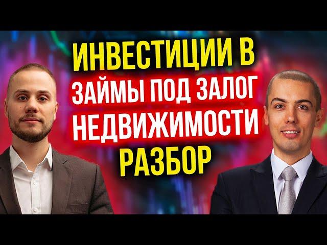 Инвестиции в займы под залог недвижимости - Разбор