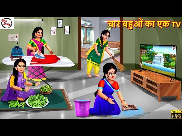 चार बहुओं का एक TV | Char Bahuon Ka Ek TV | Hindi Kahani | Saas Bahu | Moral Stories | Kahaniya