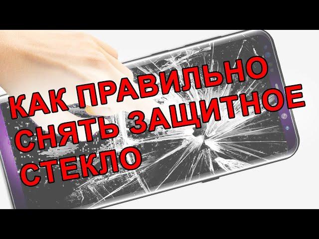 КАК СНЯТЬ ЗАЩИТНОЕ СТЕКЛО с телефона. Как отклеить защитное стекло ПРАВИЛЬНО!