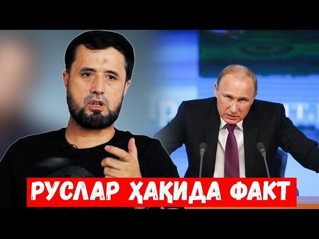 РУСЛАР ҲАҚИДА ФАКТ. АБРОР МУХТОР АЛИЙ