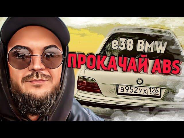 Куда я попал ?! Восстановление е38 BMW Часть 2. Тормозная система.