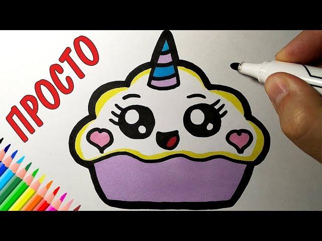 How to draw a cute cupcake simple, drawings for children and beginners