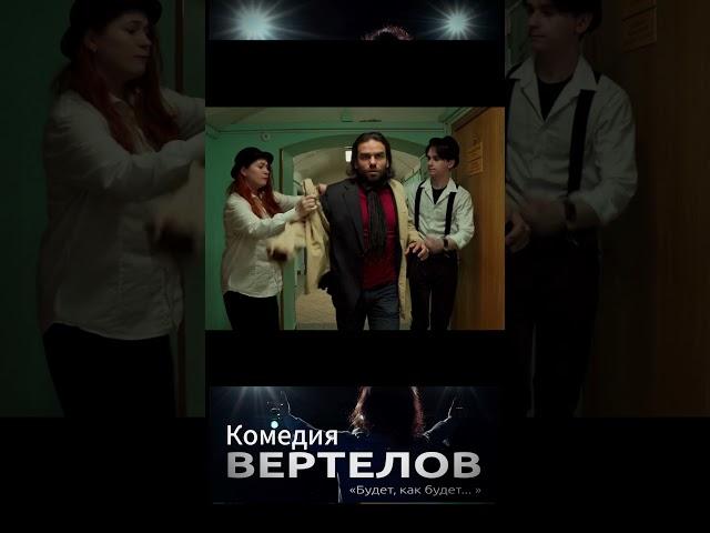 ТристЕ! Комедия "ВЕРТЕЛОВ" Смотрите на канале.  #кино #фильм #film #shorts