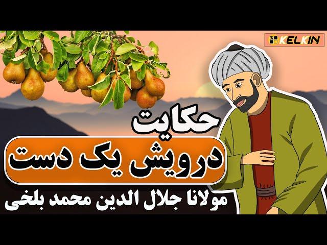 داستان درویش یک دست | از مولانا جلال‌الدین محمد بلخی | kelkin