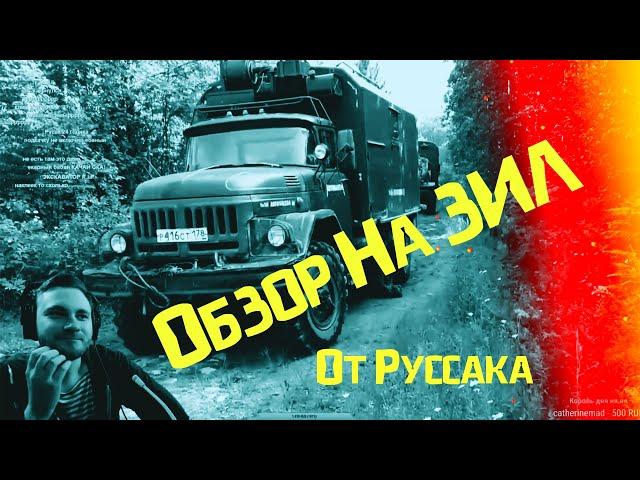 Ватник Руссак Тест-Обзор ЗИЛ 157-131 .....