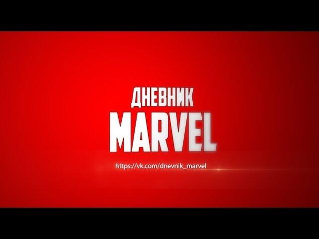 Дневник MARVEL