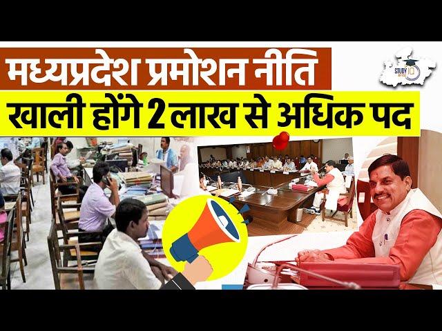 MPPSC New Notification 2026 Update | Know All About Madhya Pradesh Promotion Niti | By Gaurav Sir