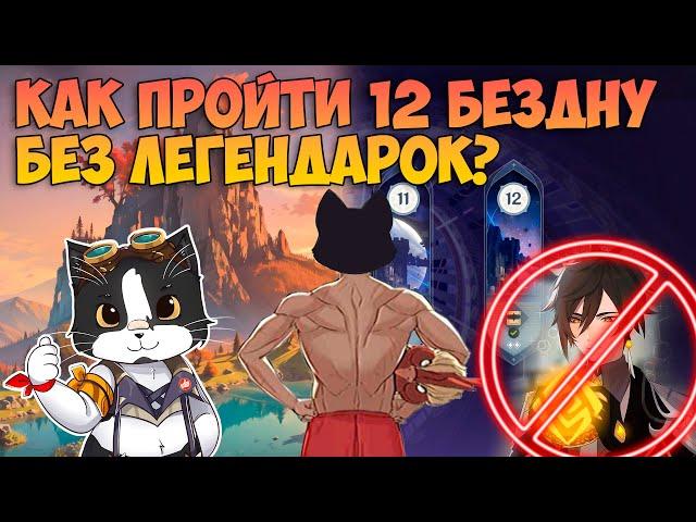 Как Пройти 12 Бездну Без Лег и БП? | Новая 12 Бездна 4* | Геншин Импакт Бездна 5.1