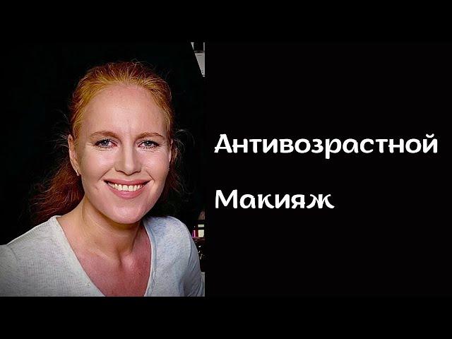 Антивозрастной макияж