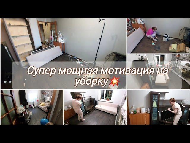 Ужасный беспорядок.Генеральная уборка. Перестановка мебели🪑.