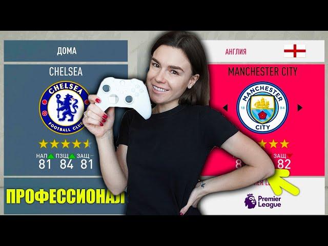 УЧУ ДЕВУШКУ ИГРАТЬ В FIFA 20!