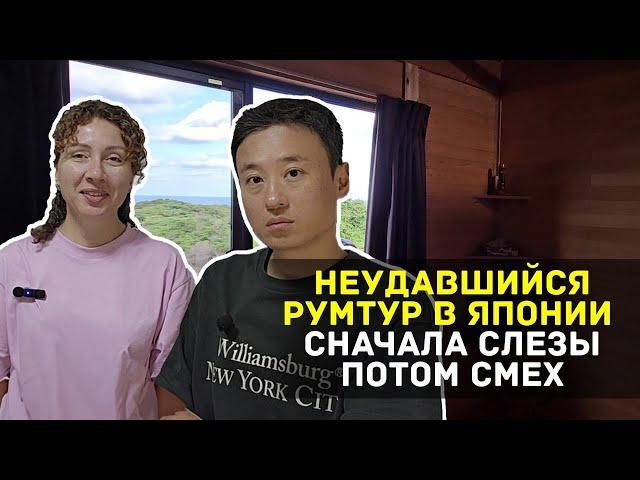 Смотрим что наснимали. Минидомик в Японии. Румтур Наша реакция