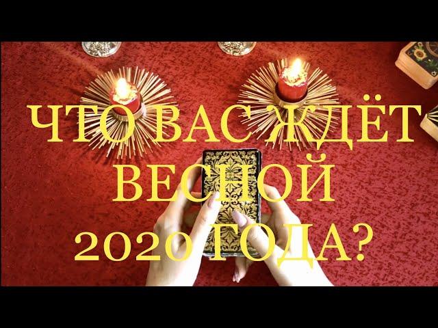 ЧТО ВАС ЖДЕТ ВЕСНОЙ 2020 ГОДА? ГАДАНИЕ ОНЛАЙН