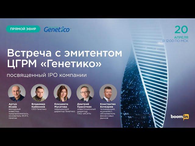 Эфир с эмитентом ЦГРМ "Генетико" посвященный IPO компании