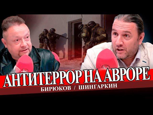 АНТИТЕРРОР НА АВРОРЕ