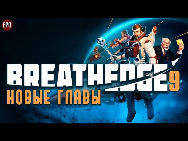 Breathedge (релиз) - Новые главы - Полное прохождение #9 (стрим)