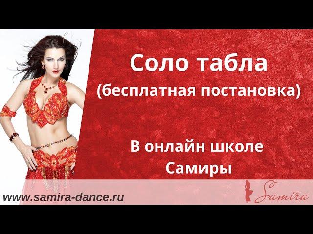 Соло табла (бесплатная постановка) - онлайн школа Самиры - www.samira-dance.ru