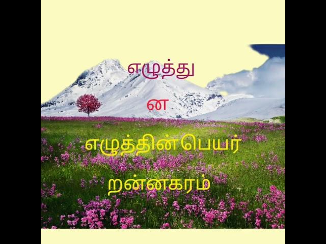 எழுத்துக்களின்/பெயர்கள்/ண/ந/ன/ர/ற/ல/ள/ழ/Learn/basic/Tamil/ letters/