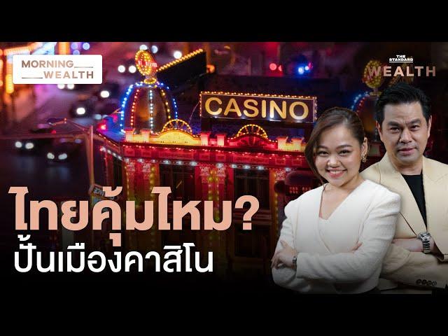 เป็นจริงได้แค่ไหน? ไทยปั้น ‘เมืองแห่งคาสิโน’ | Morning Wealth 2 ก.ย. 2567