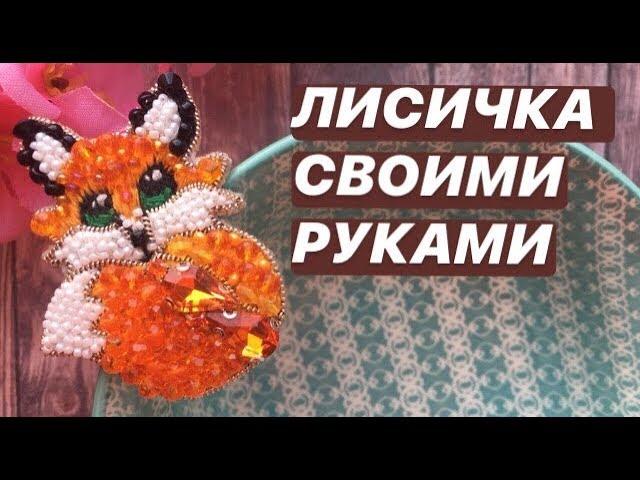 БРОШЬ ЛИСА ИЗ БИСЕРА И КРИСТАЛЛОВ СВОИМИ РУКАМИ | DIY BROOCH | ЛИСИЧКА