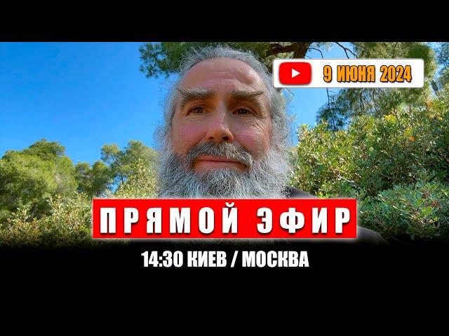 Прямой эфир 9 июня 2024 | 14:30 МСК/Киев | Монах Андроник | Афон