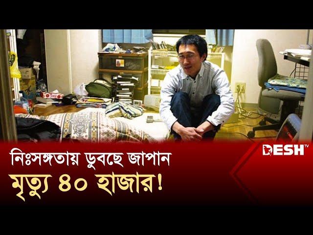 দেশটিতে কেনো বাড়ছে একাকিত্বের হার? | Japan | News | Desh TV