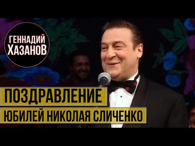 Геннадий Хазанов - Поздравление Николая Сличенко (1999 г. )