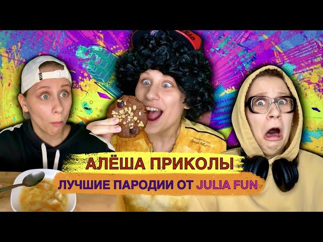 Алёша Приколы! Лучшие Пародии