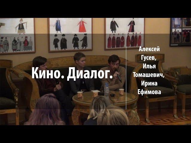 Кино. Диалог. | Алексей Гусев, Илья Томашевич, Ирина Ефимова | Лекториум