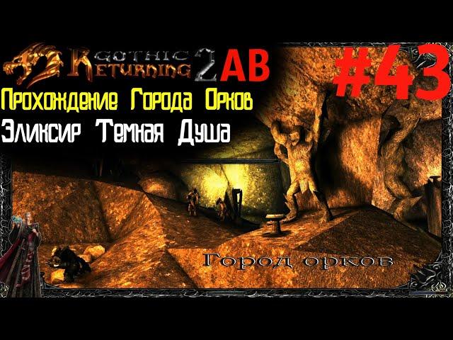 Легендарный Эликсир и Квесты в Городе Орков | Возвращение 2.0 АБ | Готика 2 | Gothic 2