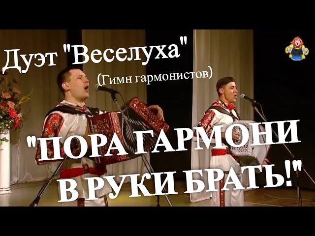 "ПОРА ГАРМОНИ В РУКИ БРАТЬ" (Гимн гармонистов) Дуэт "Веселуха" в гостях у "Митрофановны"