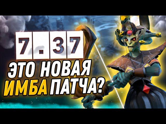 ПАТЧ 7.37 - САМОЕ ВАЖНОЕ, ИМБЫ, МЕТА, НОВЫЕ МЕХАНИКИ.