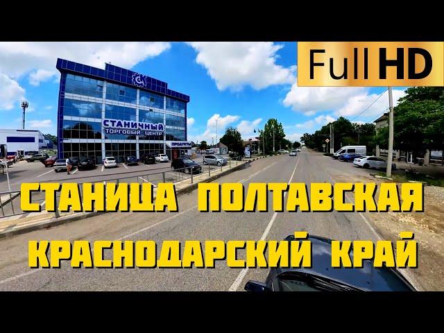 Полтавская Красноармейский район Краснодарский край | Прокатимся по улицам станицы
