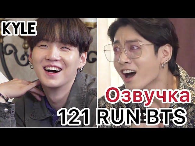 [Озвучка by Kyle] RUN BTS - 121 Эпизод ‘Деревня BTS’ 2 часть 22.01.2020г