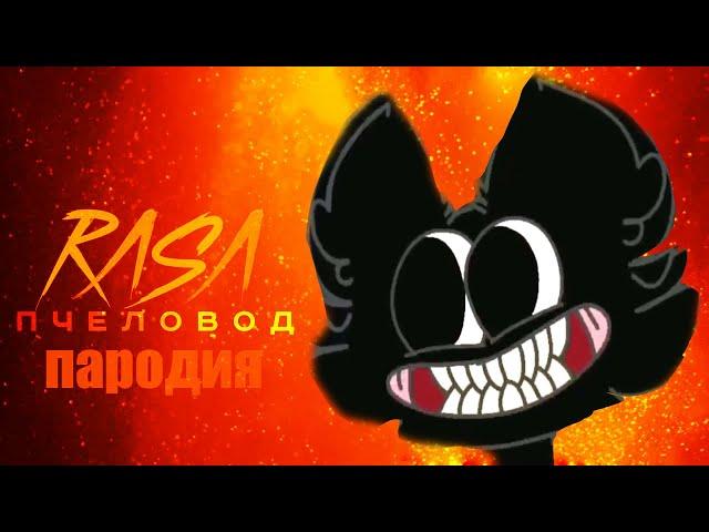 RASA - Пчеловод! Пародия и клип про Cartoon Cat! Песня про Картун Кэт!