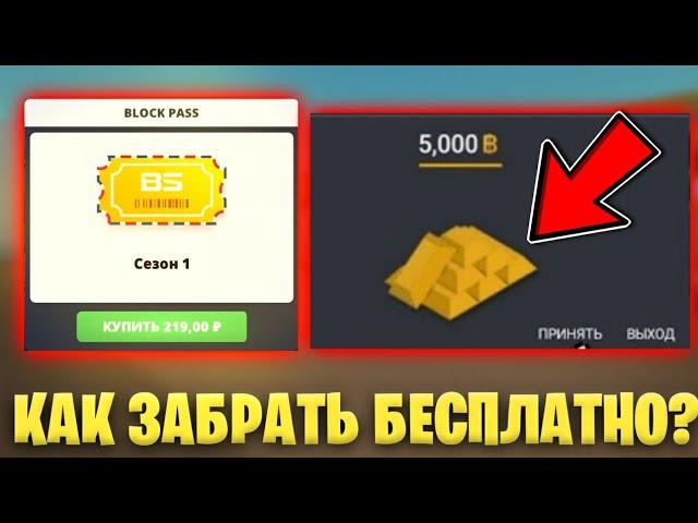 КАК ПОЛУЧИТЬ БАТЛ ПАСС И ГОЛДУ СОВЕРШЕННО БЕСПЛАТНО В БЛОК СТРАЙК!? || Block Strike