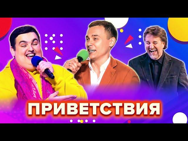 КВН. Лучшие приветствия. Сборник. Часть 7